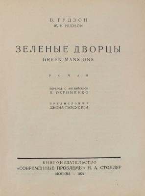 Гудзон В. Зеленые дворцы. Роман / Пер. с англ. П. Охрименко; предисл. Джона Гэлсуорти. М.: Кн-во «Современные проблемы» Н.А. Столляр, 1928.